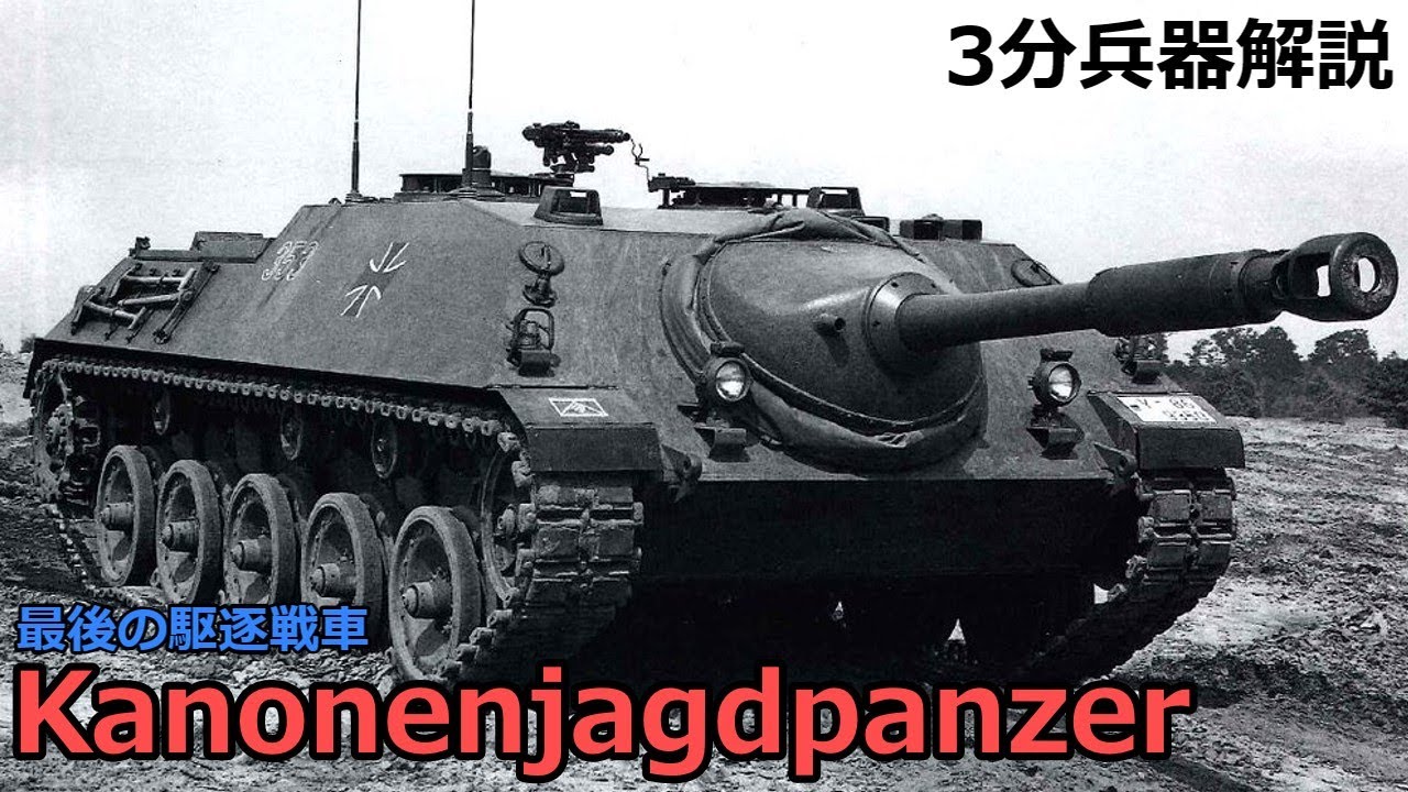 【3分兵器解説】ドイツ陸軍駆逐戦車 カノーネンヤークトパンツァー　～駆逐戦車の終止符～