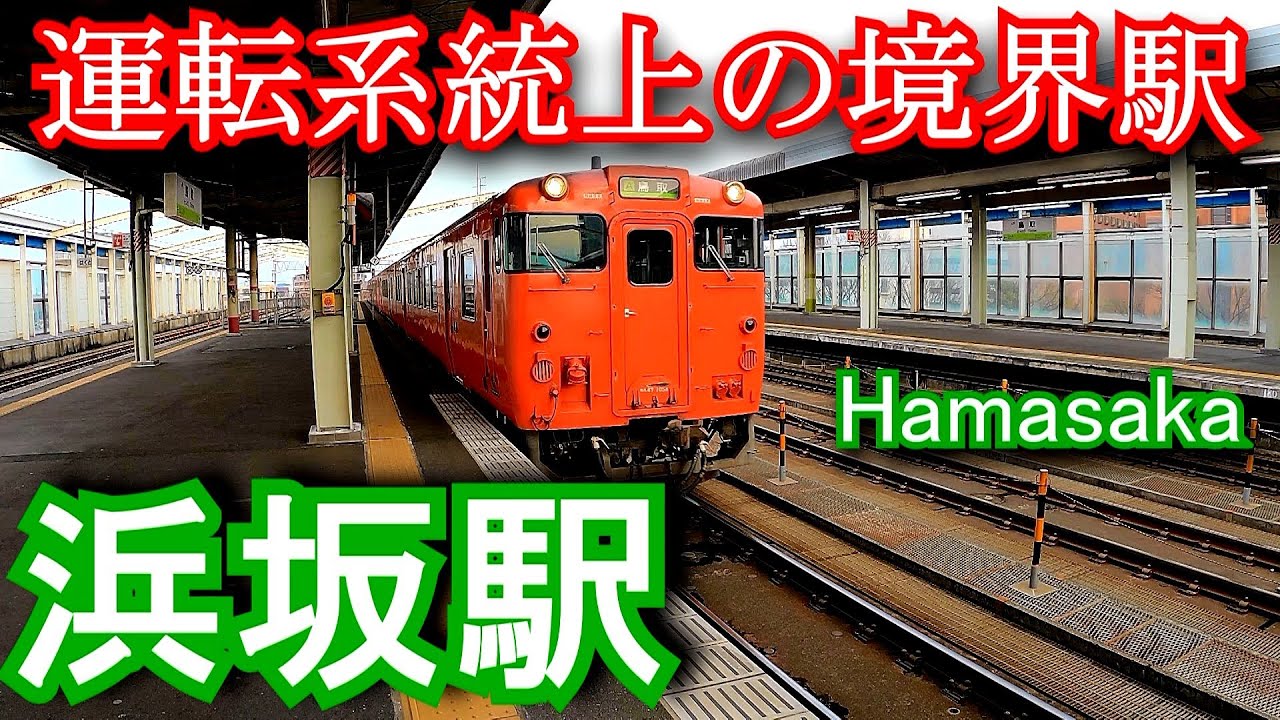 【運転系統上の境界駅】山陰本線　浜坂駅 Hamasaka Station. JR West Japan. Sanin Main Line.