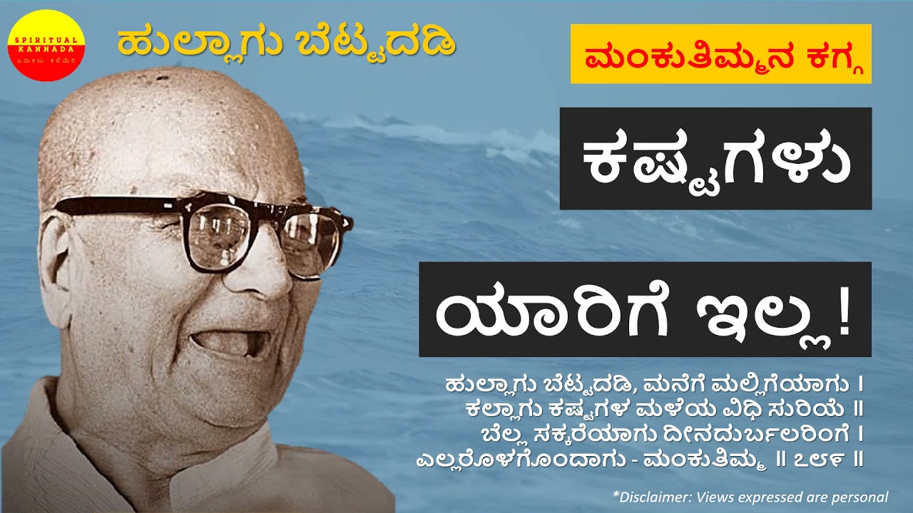 Hullagu Bettadadi - Mankutimmana Kagga - [Kannada Meaning]