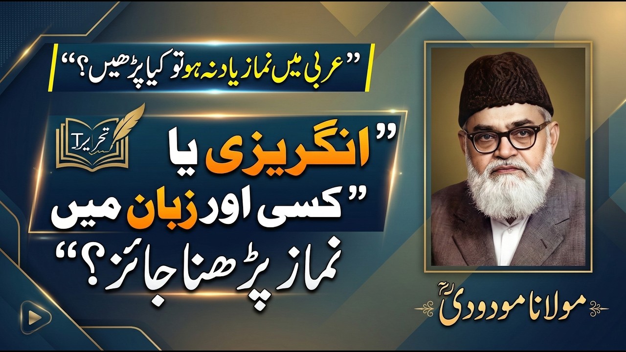 کیا نماز انگریزی میں پڑھی جا سکتی ہے؟ | Can We Pray in English? | Maulana Maududi