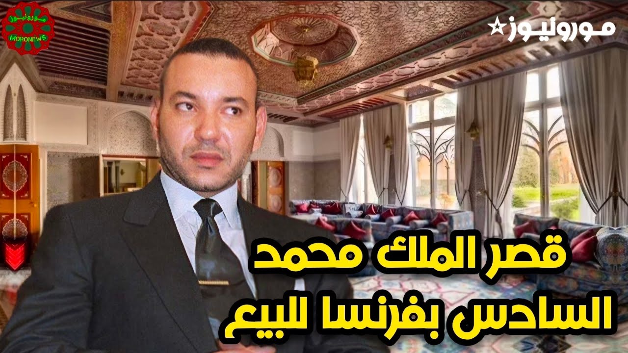 عرض قصر الملك محمد السادس في بيتز قرب باريس للبيع | صور حصرية من داخل القصر وفيديوهات .. 