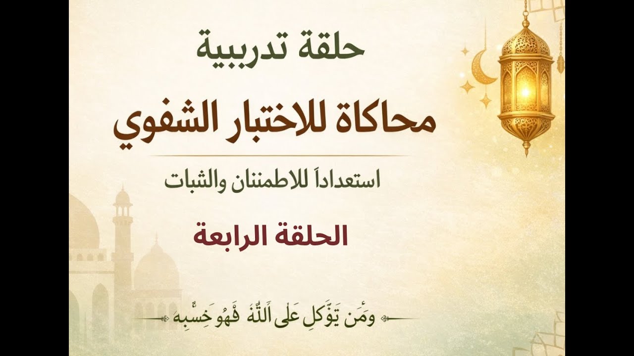 حلقة تدريبية محاكاة للاختبار الشفوي استعدادًا للاطمئنان والثبات (الحلقة الرابعة)