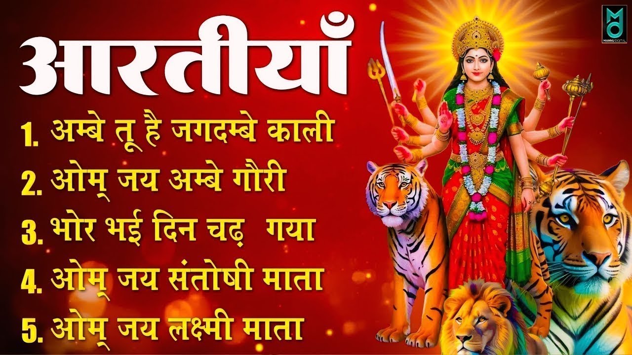 2026 आरतियाँ- अम्बे तू है जगदम्बे काली- ॐ जय अम्बे गौरी | भोर भई दिन चढ़ गया अम्बे- Aarti 2026