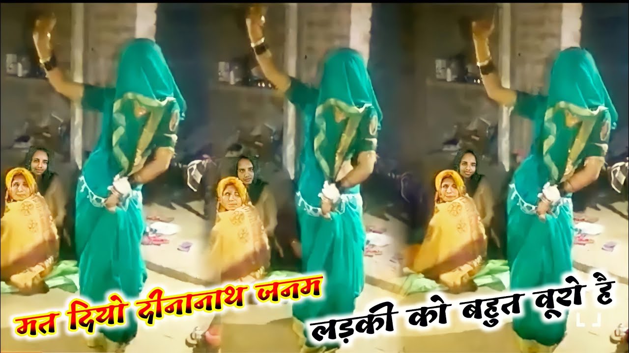 नई बहू का डांस || मति दीयो दीनानाथ जनम लड़की को बहुत बुरो है || रोली शास्त्री dehati nach geet