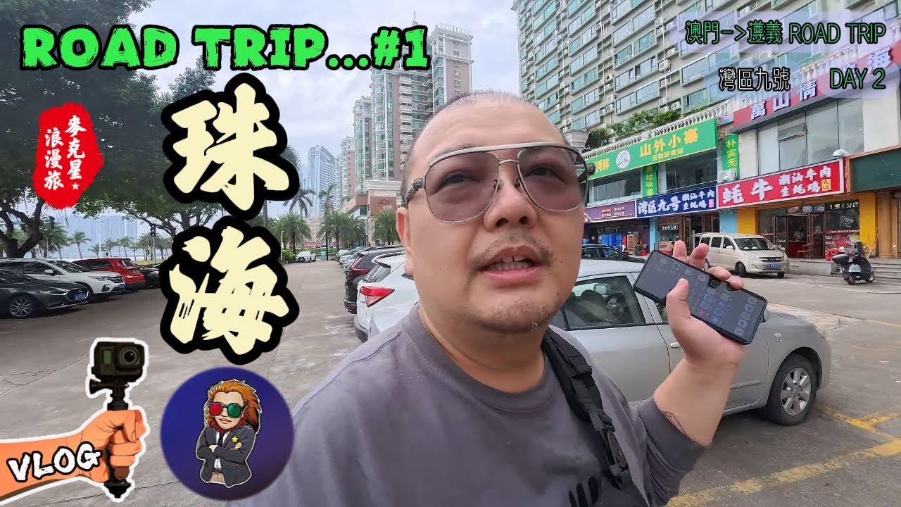 【澳門-遵義】#1 RoadTrip自駕遊｜灣區九號潮汕火鍋｜圓明新園｜橫琴口岸｜珠海｜小榮大勝