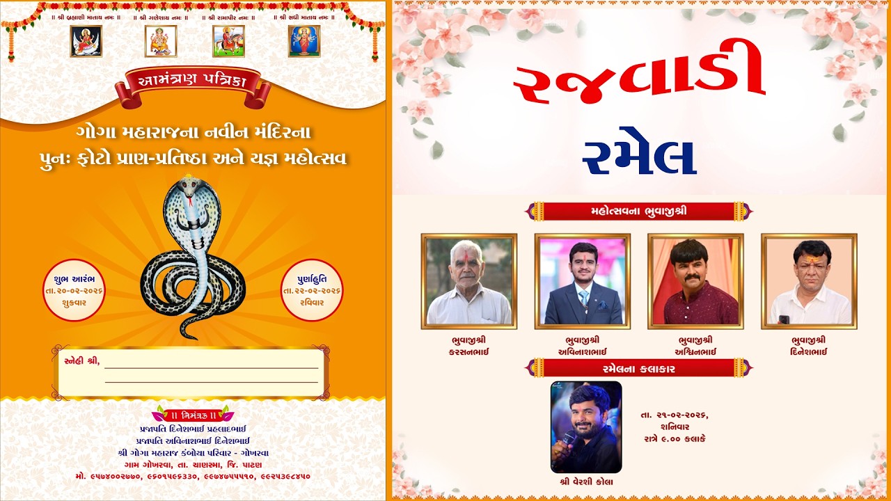LIVE II રમેલ  II ગોગા મહારાજના નવીન મંદિર પુનઃફોટો પ્રાણ પ્રતિષ્ઠા - યજ્ઞ મહોત્સવ - ગોખરવા