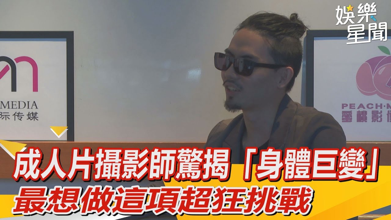羨慕職業！成人片攝影師驚揭「身體巨變」　最想做這項超狂挑戰｜三立娛樂星聞