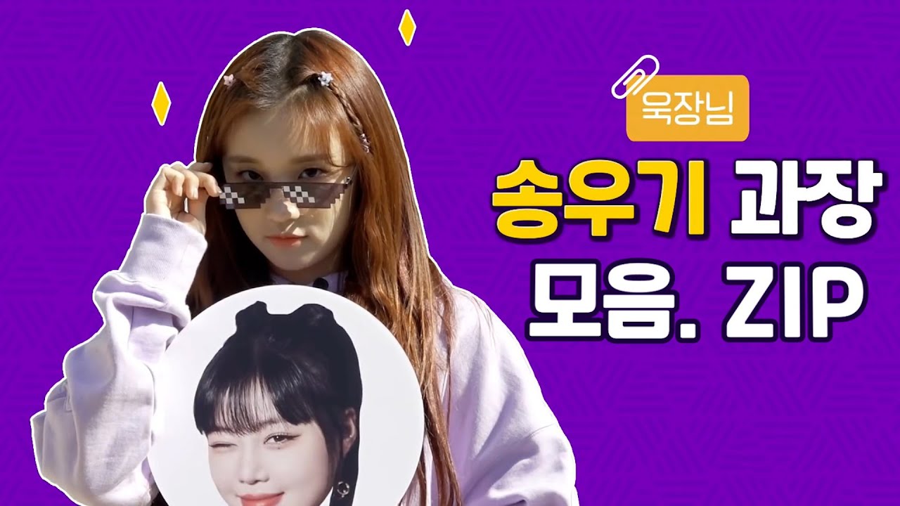 ㈜아이돌워크숍 I (여자)아이들 I 송우기 과장 모음.ZIP