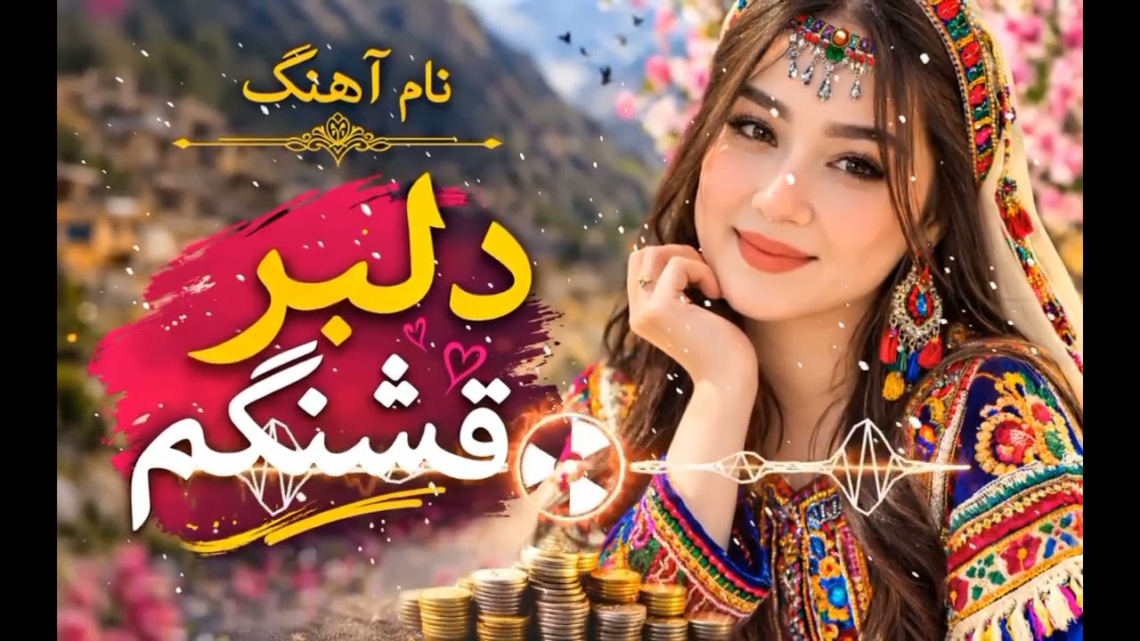 آهنگ دلبر قشنگم ❤️ | یک موزیک عاشقانه