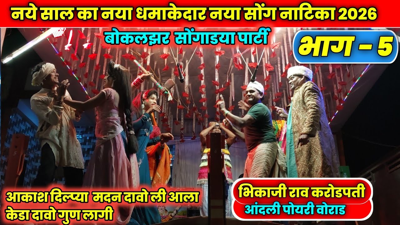 Bokalzar party llनवीन सोंग ll राजा सरकार आंदली पोयरी           Part-5