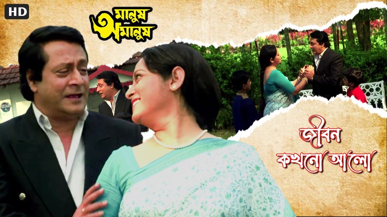 Jeevan Kokhono Aalo | Full Song | Manush Amanush | Chiranjit | Rituparna | Eskay Movies
