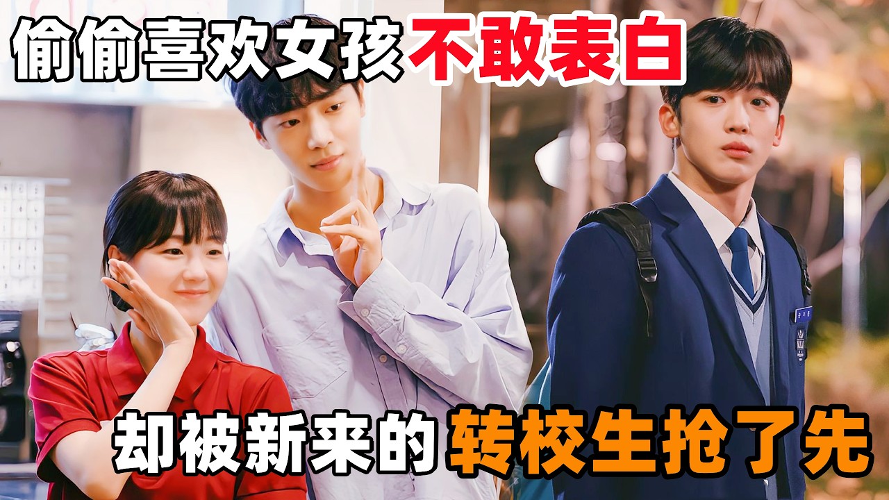 偷偷喜欢一个女孩十几年不敢表白，却被新来的转校生抢了先！一口气看完韩剧《学校2021》！
