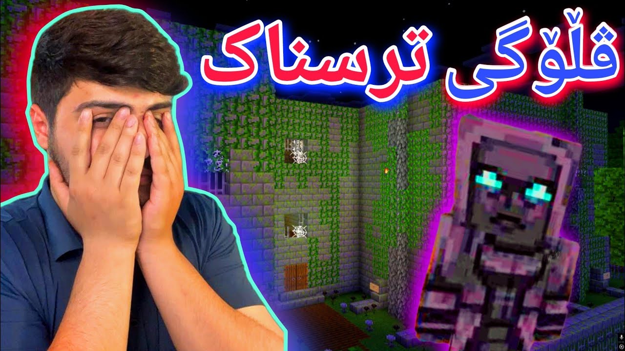 ئاخیر جارە ڤڵۆگی ترسناک بکەم😰 | Minecraft Kurdish