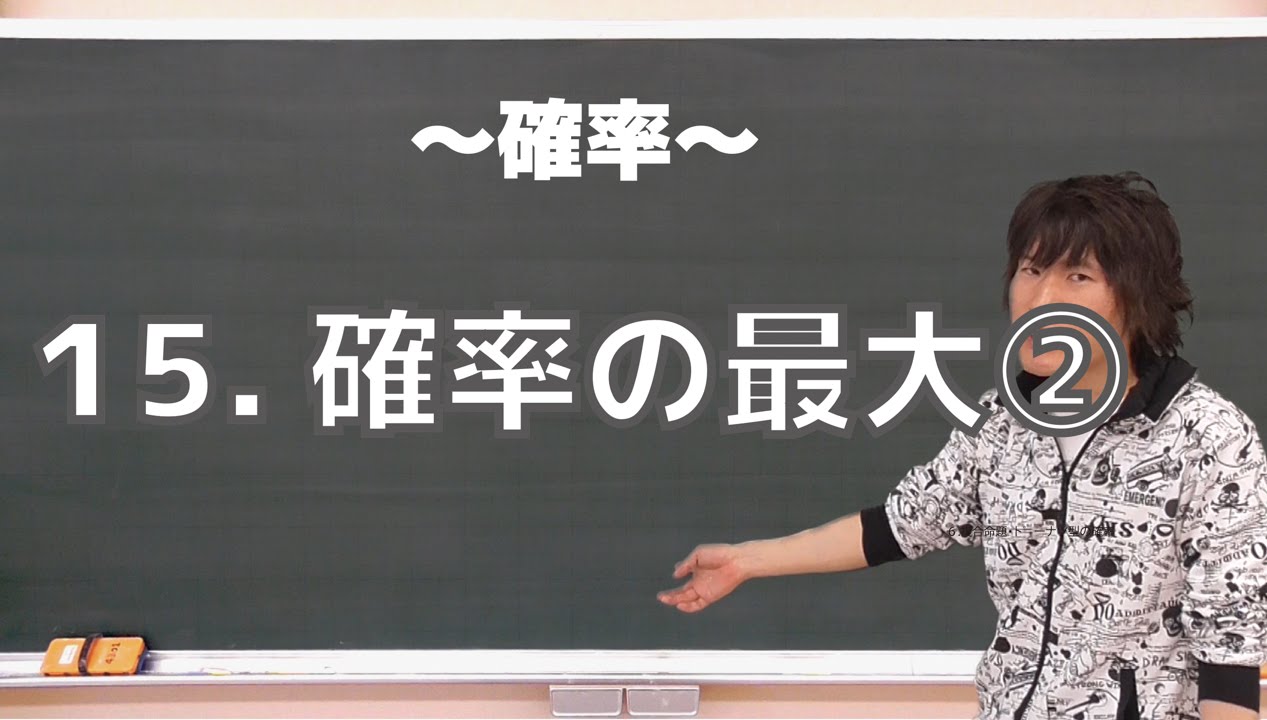 確率15：確率の最大②《慶応大理工学部2008年》