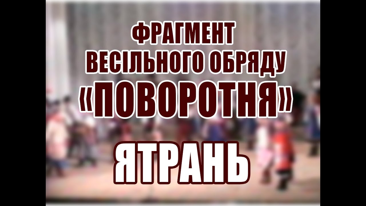 Фрагмент весільного обряду 
