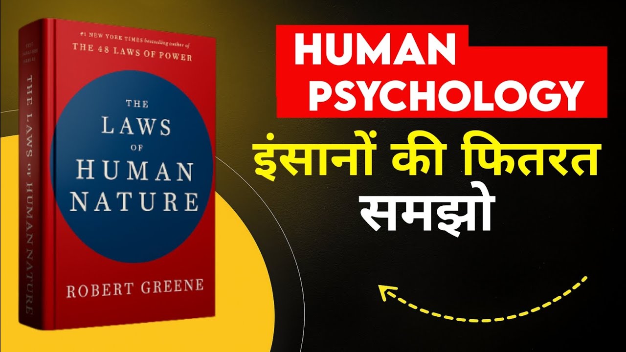 Human Nature को समझो | The Laws of Human Nature Book Summary in Hindi |Book Saar