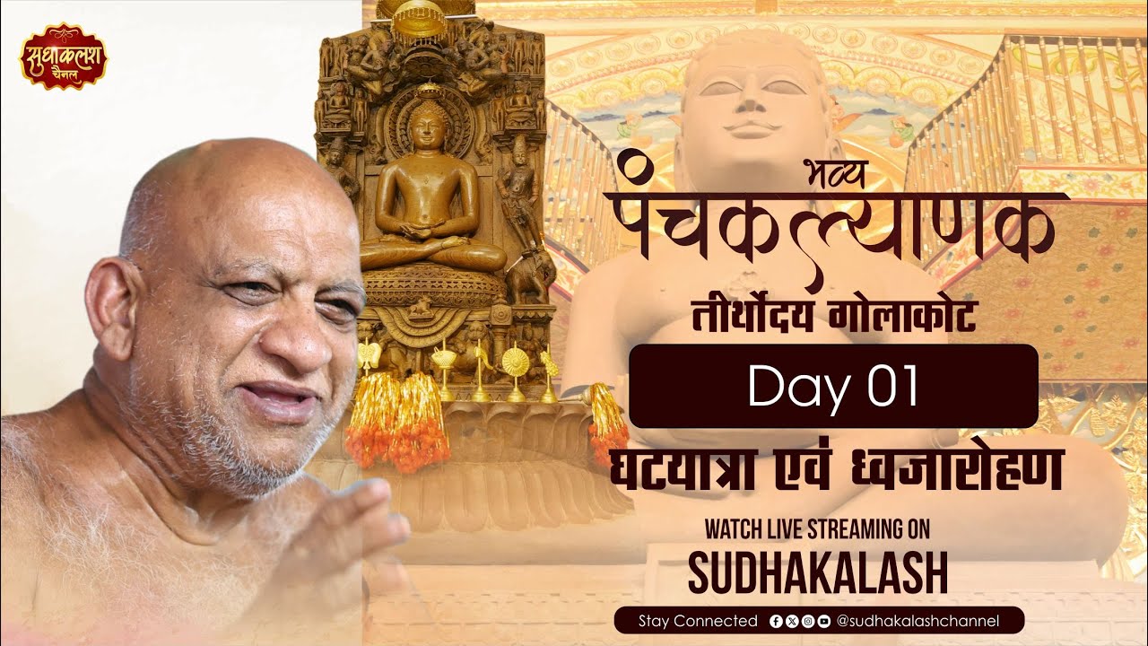 LIVE भव्य पंचकल्याणक महोत्सव | तीर्थोदय गोलाकोट | Day 01ध्वजारोहण एवं घटयात्रा | 19 Jan 2026
