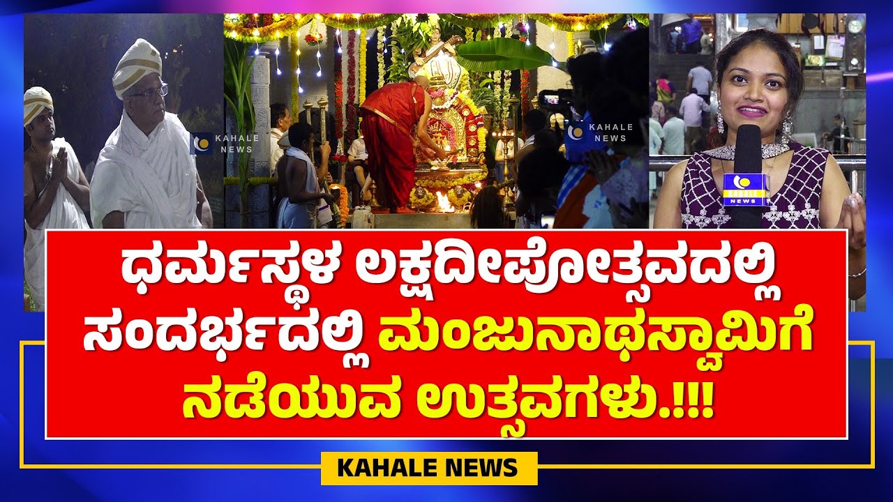 SPECIAL POOJA FOR MANJUNATHASWAMY DURING LAKSHADEEPOTSAVA | ಮಂಜುನಾಥಸ್ವಾಮಿಗೆ ಉತ್ಸವಗಳು.! - ಕಹಳೆ ನ್ಯೂಸ್