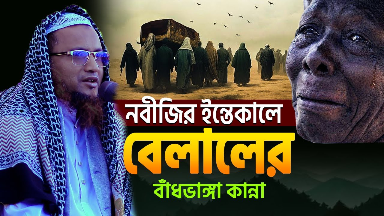 বেলাল (রাঃ) বাঁধভাঙ্গা কান্নার ওয়াজ | কাজী আকরাম হোসাইন ওয়াজ ২০২৬ | Kazi Akram Hossain New Waz 2026