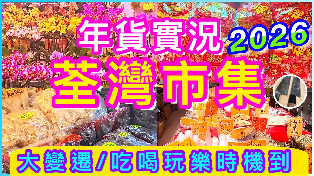 荃灣年貨實況2026🌟最靚海味🌟老店必食🌟神秘商場🌟片尾彩蛋🌟🧧喜歡影片請點讚/訂閱/分享/留言🍀 眾安街/川龍街/海壩街/荃灣街市街/大窩口