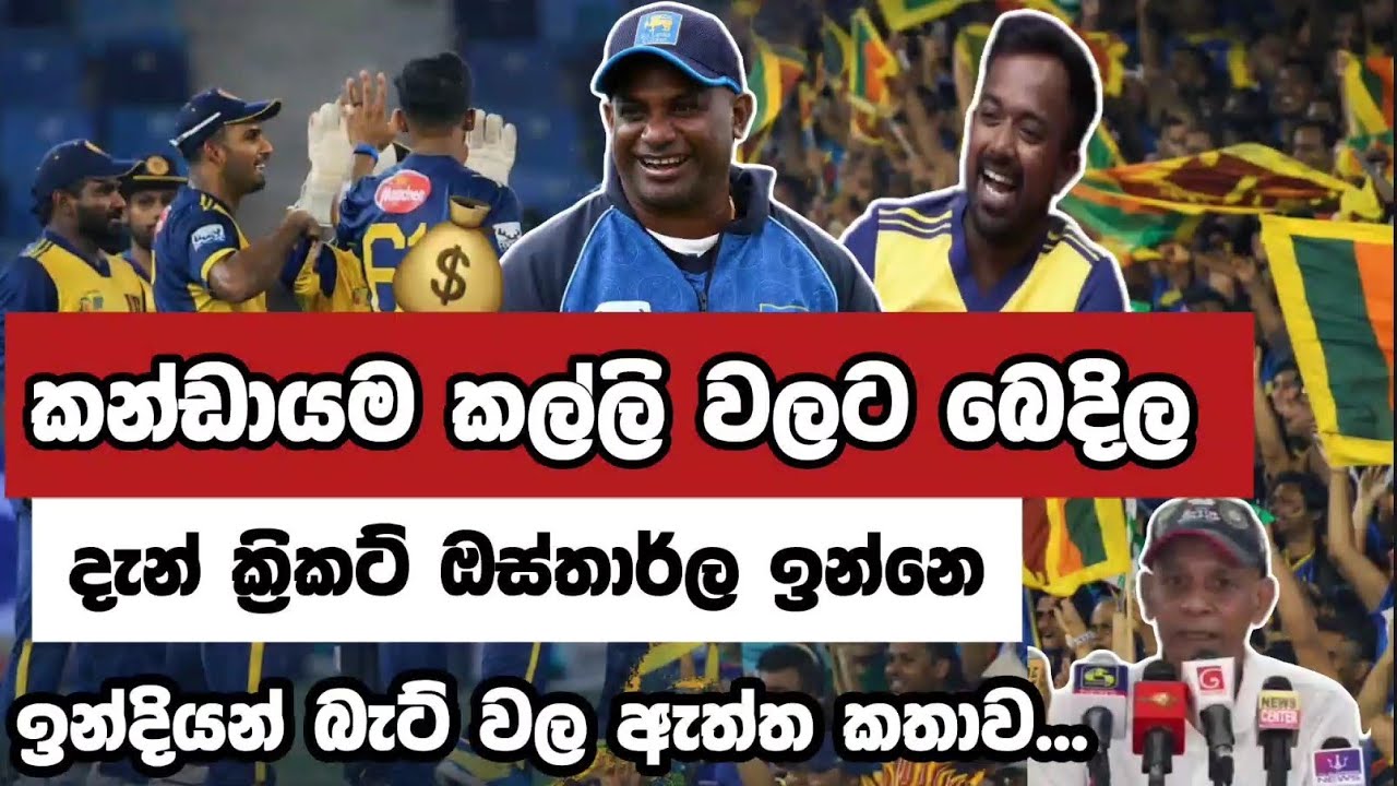 සනත්ට​, මාලිංගට මේක කරන්න බැ... | Crictalk