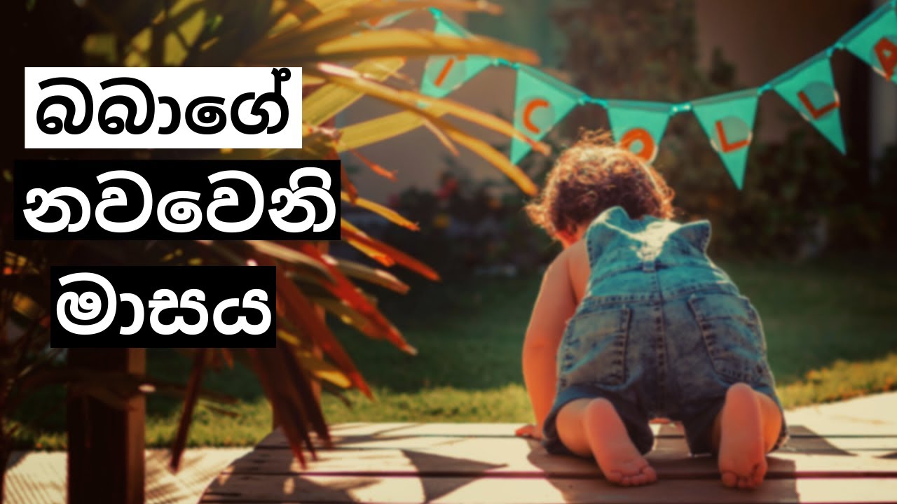 බබාගේ නවවෙනි මාසය | 9th Month of Your Baby | Mr. Doctor