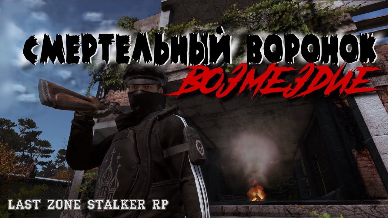 Смертельный Воронок - Возмездие | Last Zone Stalker RP 3 серия
