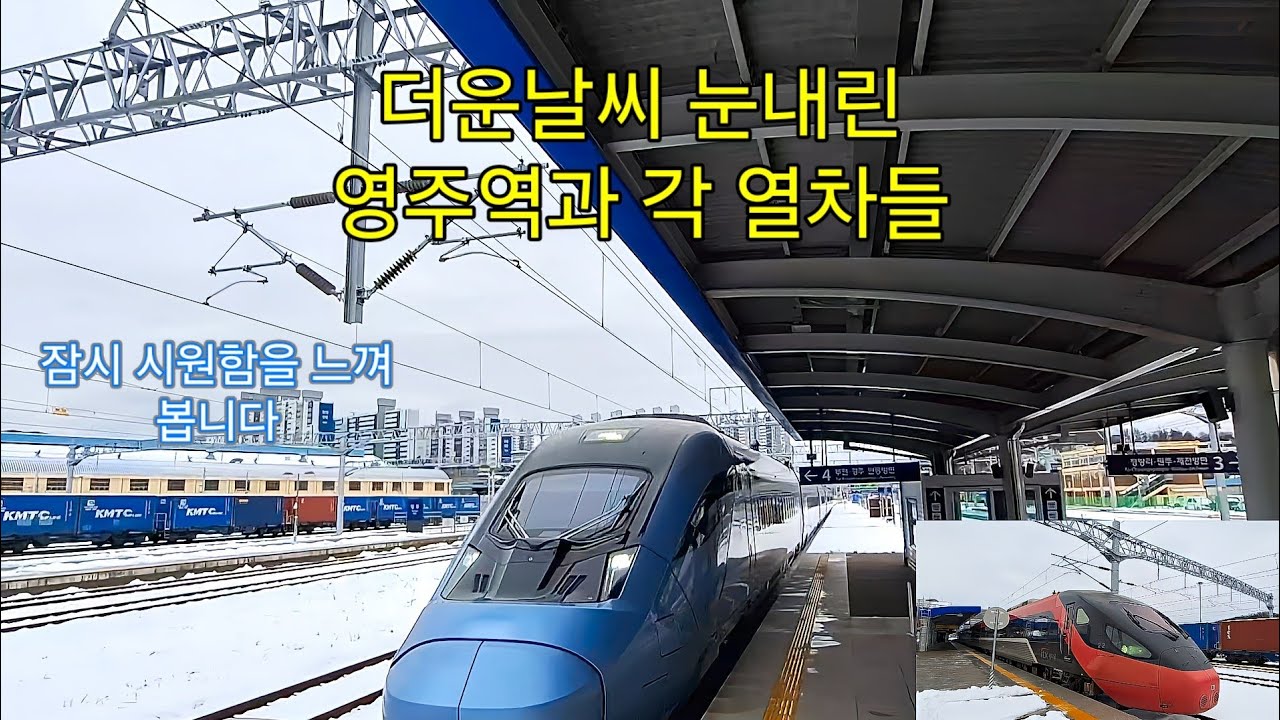 여름에 보는 눈내린 기찻길 영주역과 중앙선