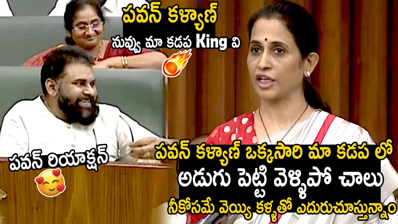 Kadapa MLA Madhavi Reddy Great Words And Requesting To Pawan Kalyan In Assembly | Bhairava Media