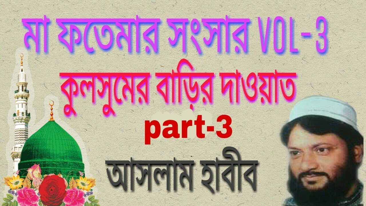 MA habib ma fatemar sansar vol-3 part-3 last part