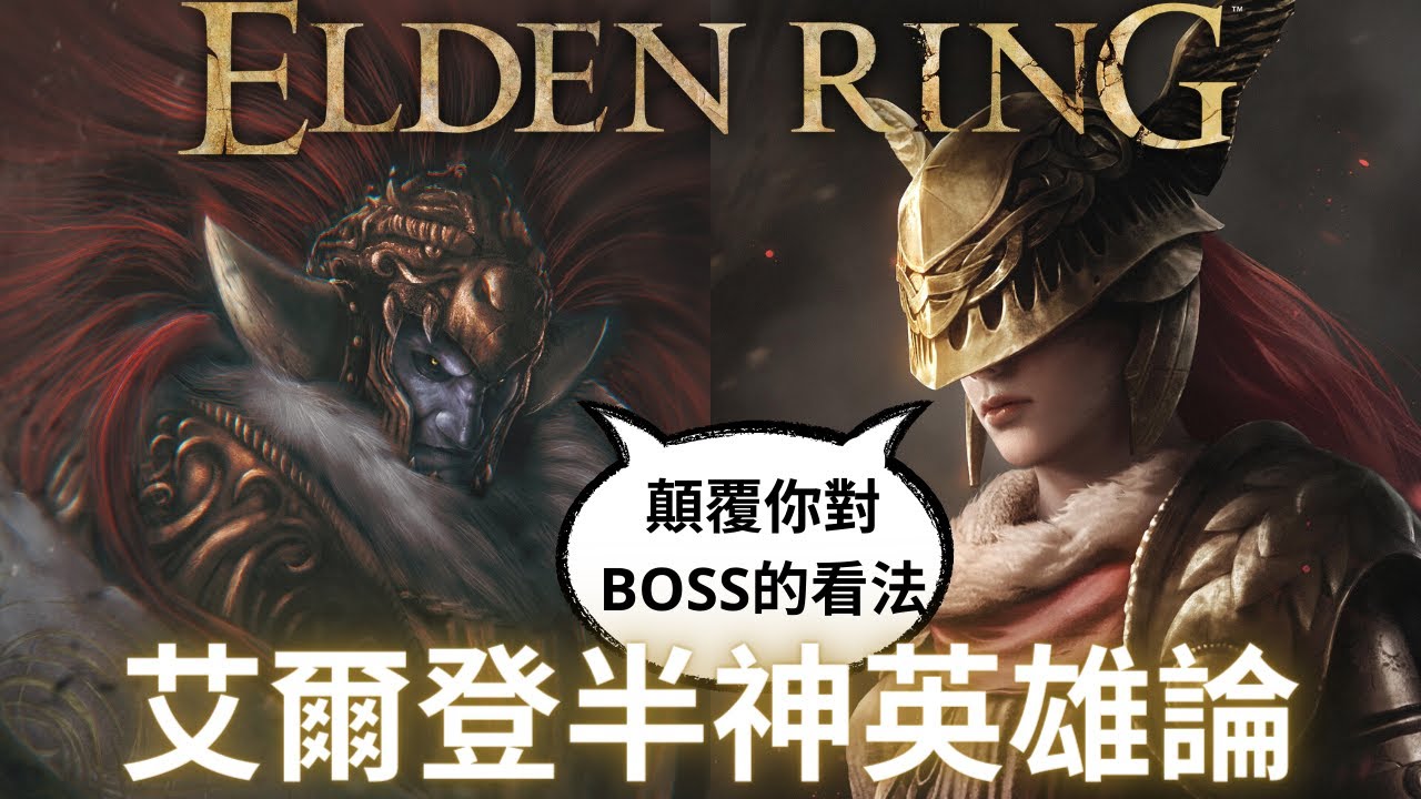 艾爾登法環 半神故事劇情解析，半神都是英雄! 其實每個半神背後都有個暖心的故事?