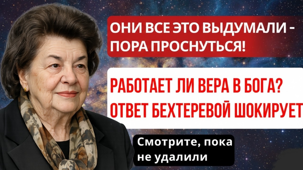 ШОКИРУЮЩАЯ ПРАВДА: ЧТО СКРЫВАЛА НАТАЛИЯ БЕХТЕРЕВА О РЕЛИГИИ И СОЗНАНИИ?