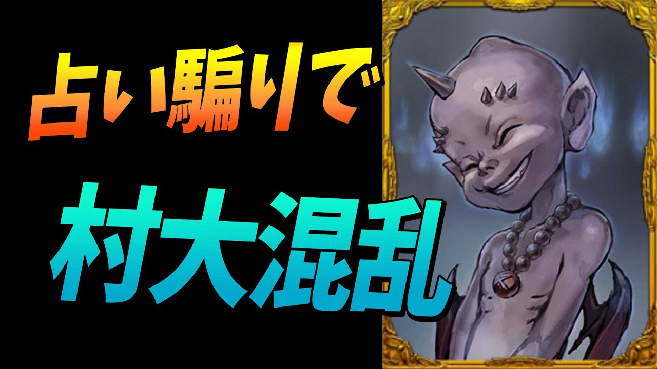 人外が勝てばいいんです 天邪鬼の占い騙りで村中ぐちゃぐちゃにしてやりました - 人狼ジャッジメント