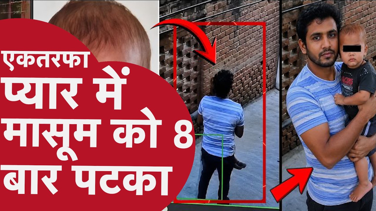 Firozabad: जान निकलने तक मासूम को जमीन पर पटकता रहा, शादी के इनकार पर पागल हुआ सिरफिरा आशिक
