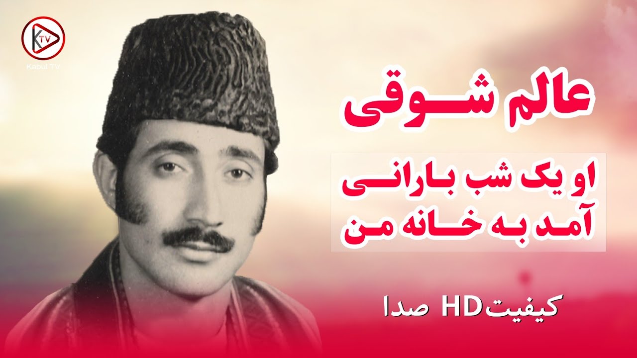 او یک شب بارانی آمد به خانه من - از عالم شوقی | Alem Shawqi - O yak shab barani - Afghan Mahali Song