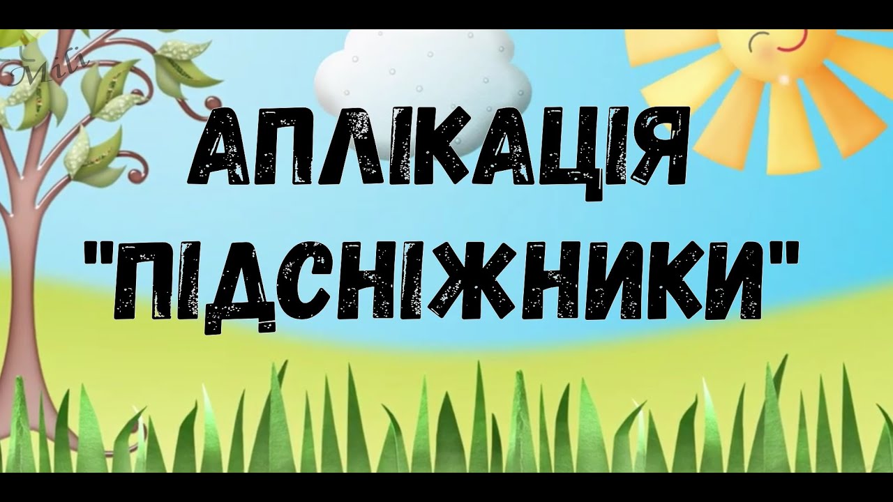 Аплікація для дітей 