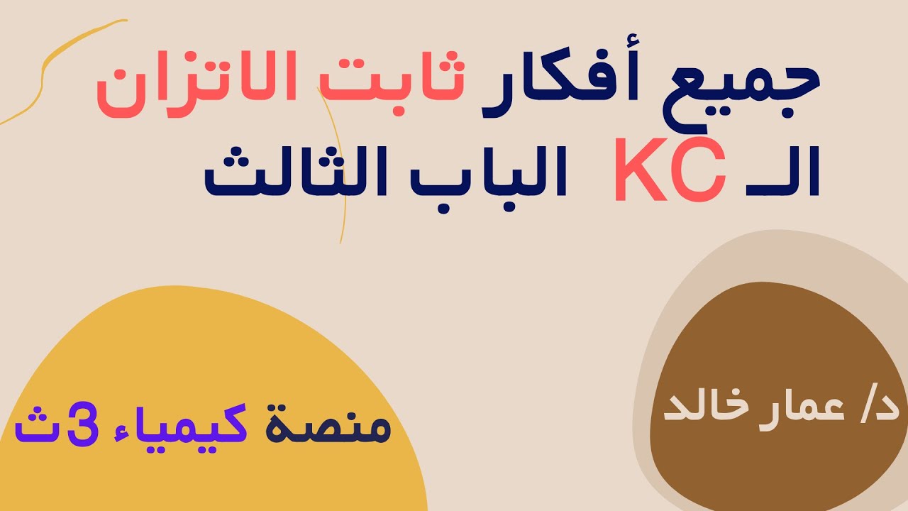 جميع أفكار مسائل ثابت الاتزان اللي ممكن تجيلك في الامتحان - الباب الثالث - منصة كيمياء 3ث
