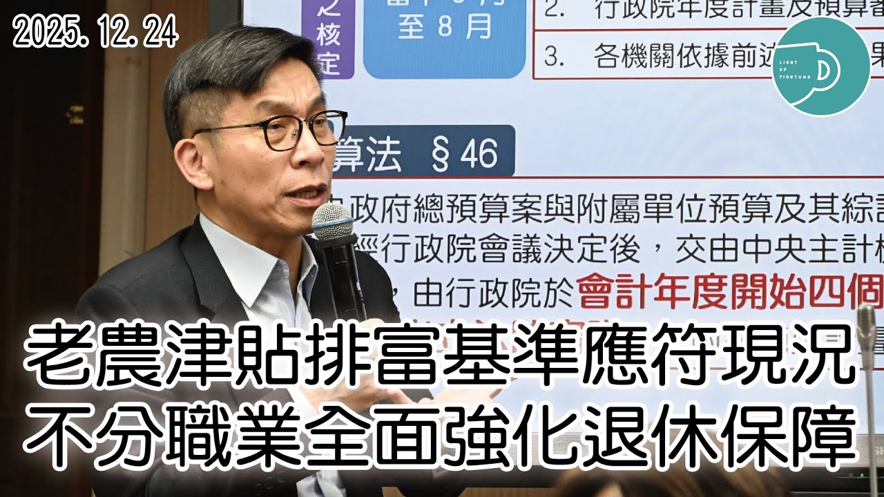 老農津貼排富基準應符現況 不分職業全面強化退休保障【20251224鍾佳濱委員衛環委員會質詢】