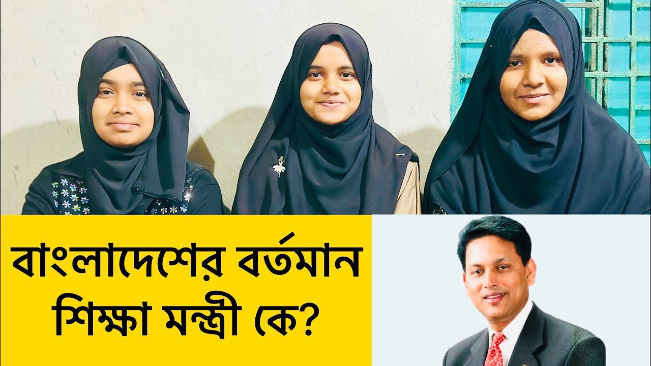 বাংলাদেশের বর্তমান শিক্ষা মন্ত্রী কে? Bangladesh | Education Minister 