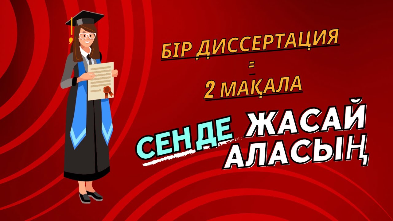 Магистерлік диссертациядан 2 ғылыми мақаланы қалай жазуға болады?