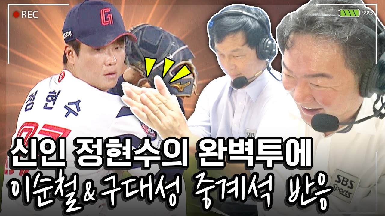 '관중 기립박수' 정현수 탈삼진쇼, 해설위원도 박수 보냈습니다 #이순철 #구대성 #윤성호 | 중계석CAM