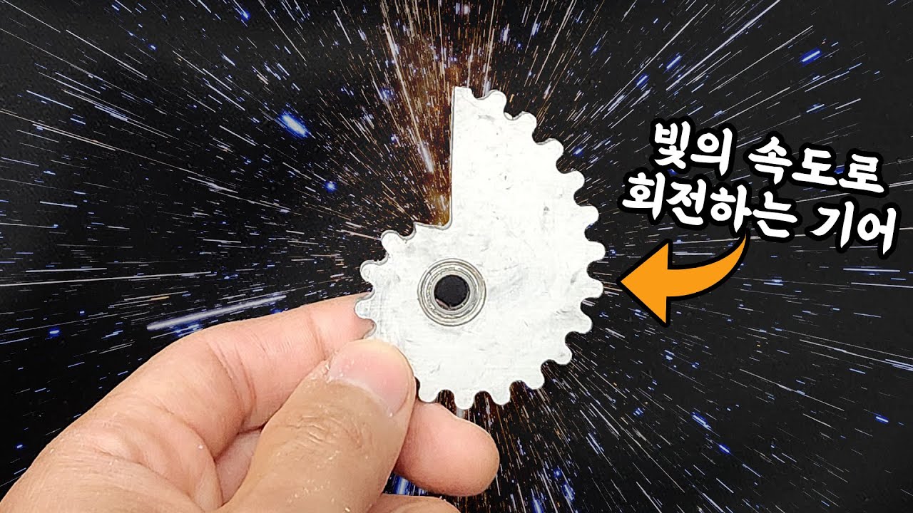 이론상 우주의 속도까지 빨라진다는 기어... 진짜 될까? (음속을 돌파하는 가장 간단한 방법ㄷㄷ)