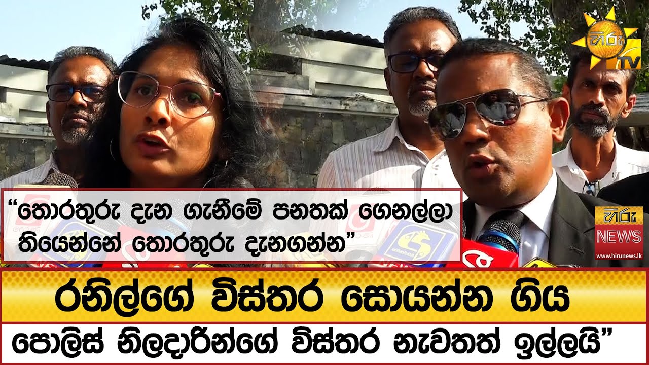 රනිල්ගේ විස්තර සොයන්න ගිය පොලිස් නිලදාරින්ගේ විස්තර නැවතත් ඉල්ලයි