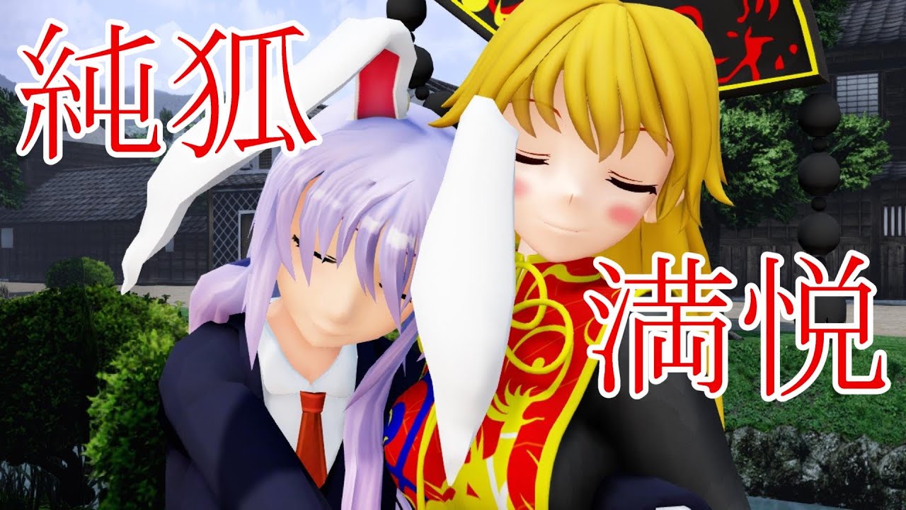 【東方MMD紙芝居】鈴仙さんは妖夢が大好き 番外編2【ゆっくりボイス付き】