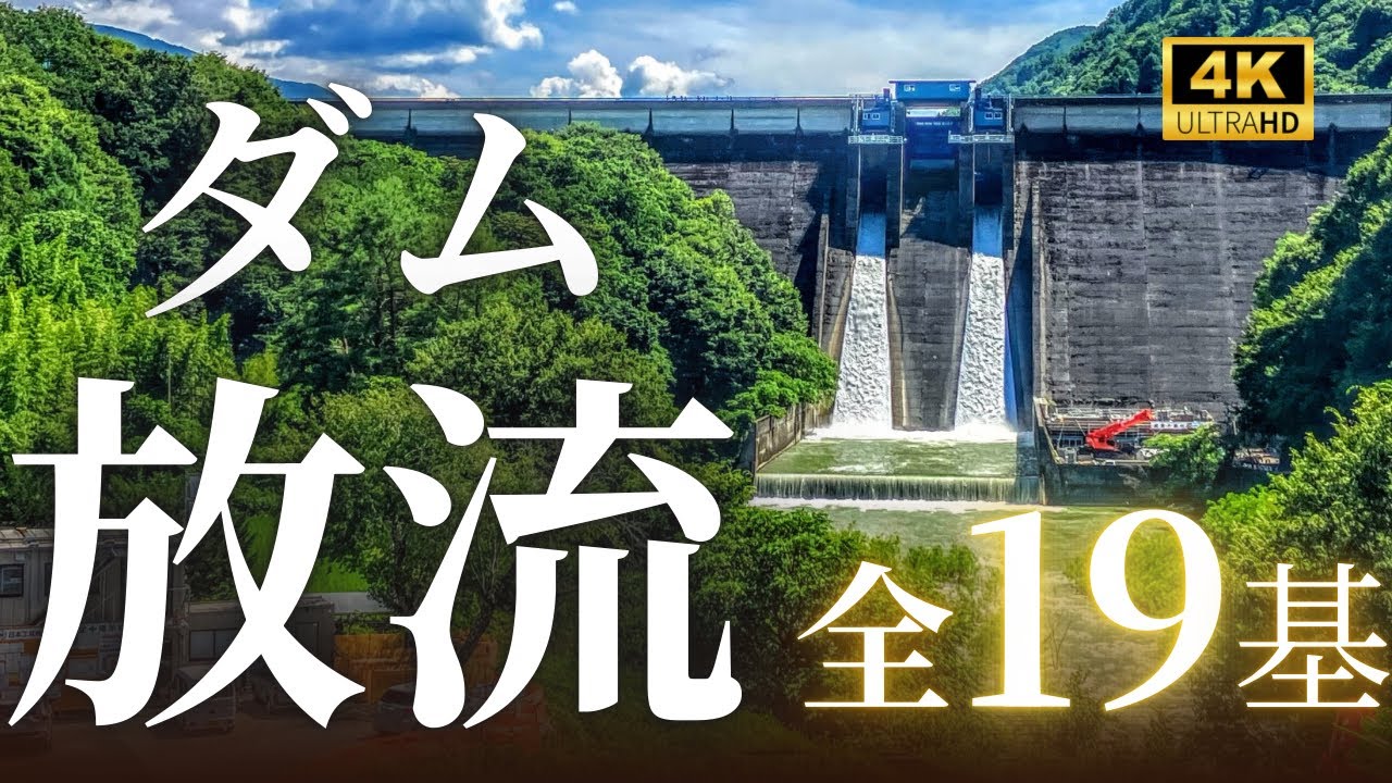 ダム放流映像集　全19基【2023-2025】4K