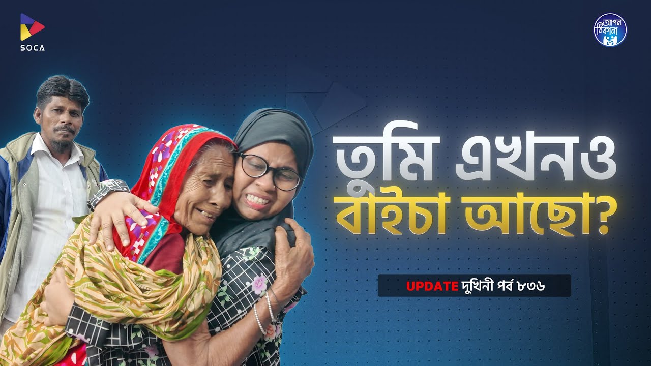 তুমি এখনো বাইচা আছো ! Apan Thikana: 836 I Dukhini  I Final Update I