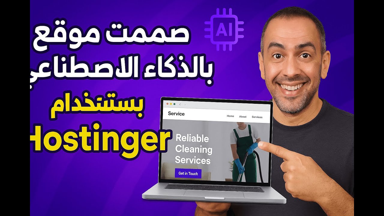 هل فعلاً الذكاء الاصطناعي يقدر يصمم موقع احترافي في دقايق؟