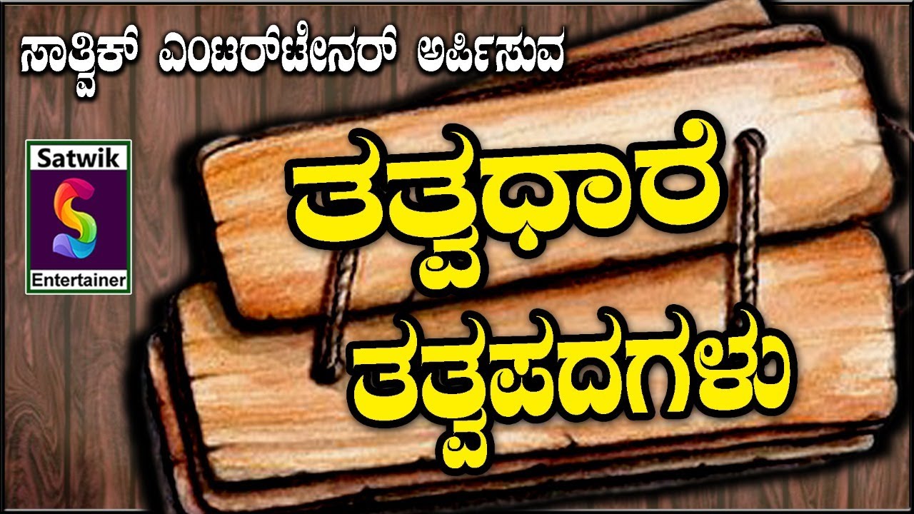 ತತ್ವಧಾರೆ ,, ಏಳು ತತ್ವಪದಗಳ ಸಂಗ್ರಹ  ,,ಶ್ರೀ ಕಲ್ಲಯ್ಯ ಸ್ವಾಮಿ ಪಡದಳ್ಳಿ ಇವರಿಂದ