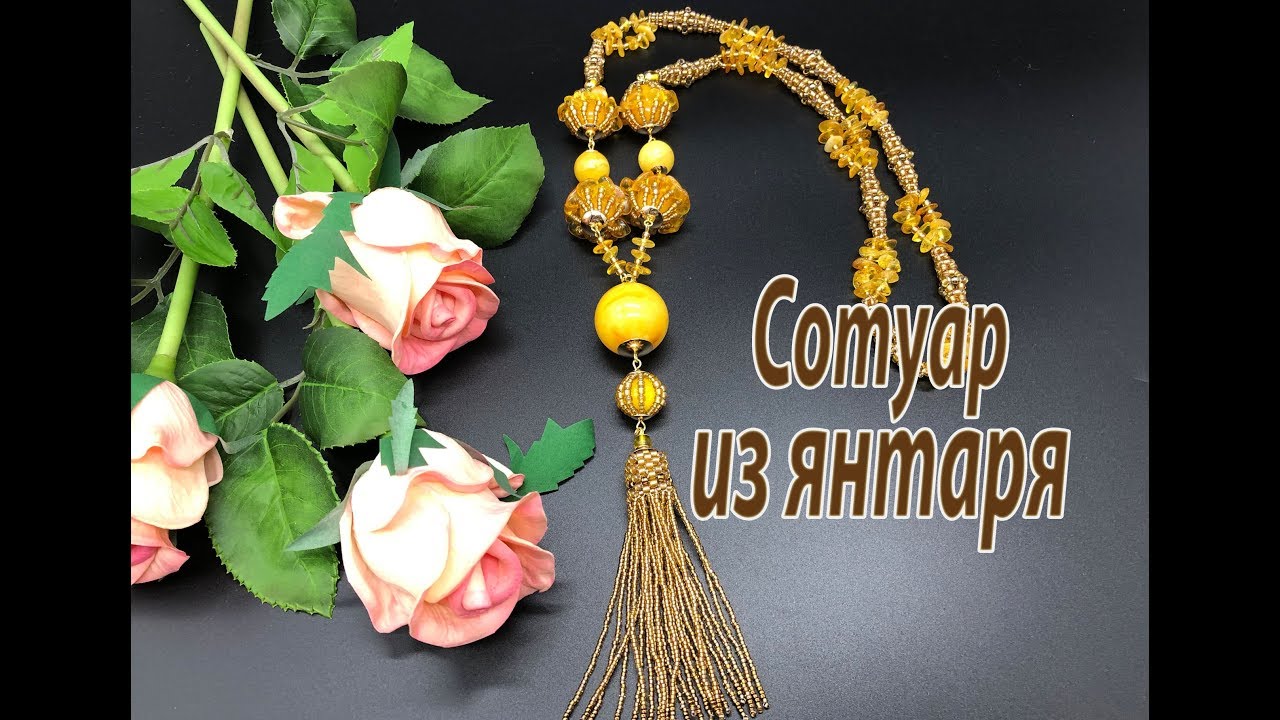 Сотуар из янтаря.