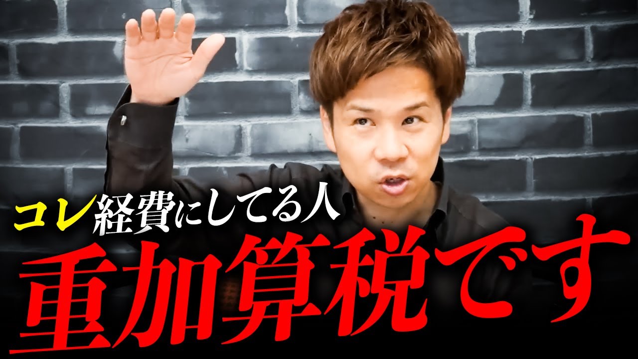 みんな知らない、、その経費、一発で脱税疑われます。